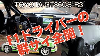 F1ドライバーの峠アタック GT86CSR3 × Heikki Kovalainen × GUNSAI