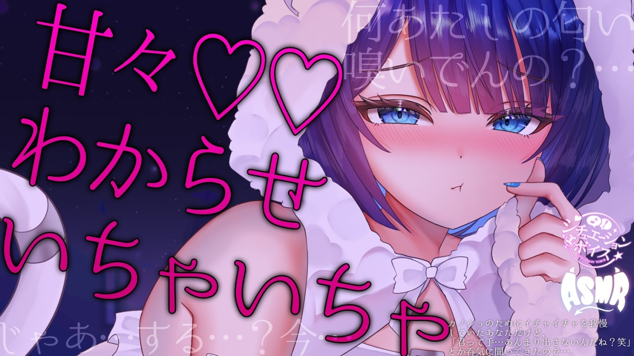 【いちゃいちゃ/男性向け】ガマンしてるのに、呑気に煽ってくる彼女【甘々ASMRバイノーラルシチュエーションボイス】のサムネイル