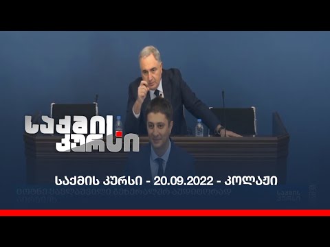 საქმის კურსი - 20.09.2022 - კოლაჟი