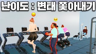 헬스장에서 변태 쫓아내는 게임