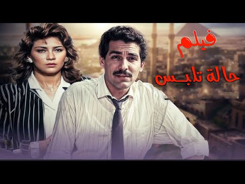 الفيلم الاكشن الرائع حاله تلبس