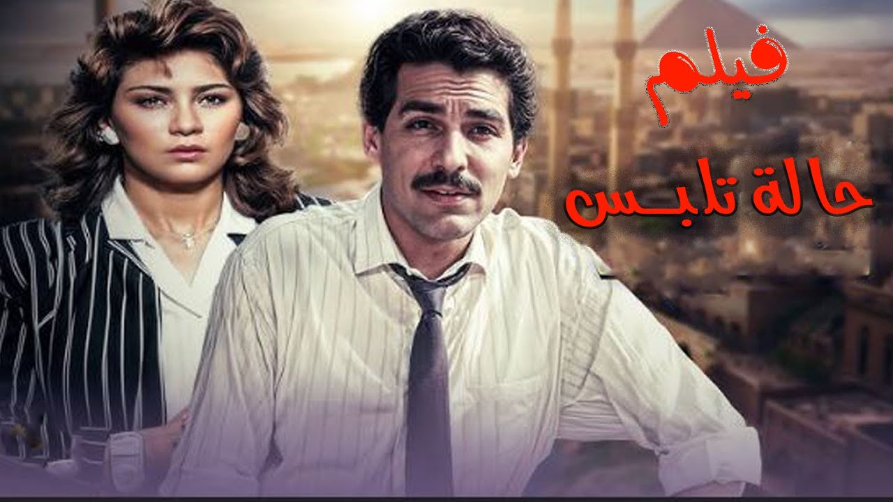 الفيلم الاكشن الرائع  حاله تلبس