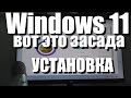 Нововведения в при установке Windows 11. Вот это засада !