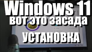 Нововведения в при установке Windows 11. Вот это засада !