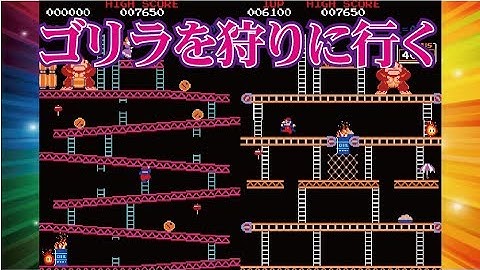 Donkey Kong ドンキーコング Arcade cheat アーケード チート