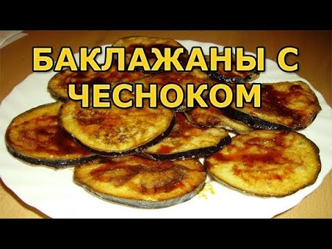 Как пожарить баклажаны на сковороде с чесноком