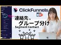 ClickFunnels2.0(クリックファネル)で連絡先をグループ分けする手順(セグメント設定)Segment Contacts
