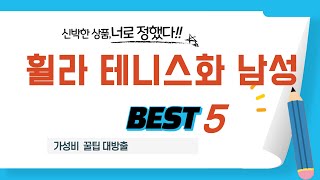휠라 테니스화 남성 쇼핑 가이드 추천 TOP5
