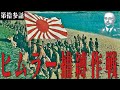 【Hoi4/日本/大日本帝国】英霊達への鎮魂歌＃13「ヒムラー捕縛作戦」【Japan Historical Improvement MOD/日本】