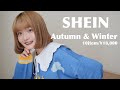 【SHEIN】可愛すぎるカラフル秋コーデ!一味違ったSHEIN購入品、お楽しみください!