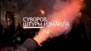 Суворов.  Штурм Измаила