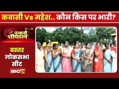 Bastar Lok Sabha Election: Kawasi Lakhma Vs Mahesh Kashyap। क्या है वोटर्स का मूड? Chunavi Chaupal