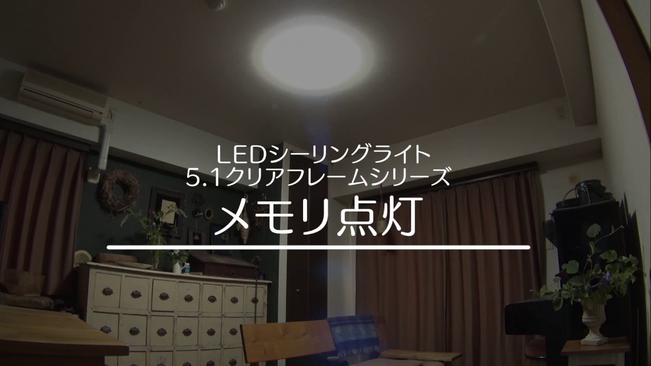 LEDシーリングライト メタルサーキットシリーズ クリアフレーム 調光タイプ メモリ点灯ver.