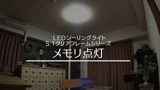 LEDシーリングライト メタルサーキットシリーズ  クリアフレーム 調光タイプ メモリ点灯ver.