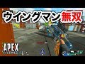 【APEX LEGENDS】ウイングマンが使えるとどれだけ強いかわかる動画【エーペックスレジェンズ】