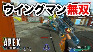 【APEX LEGENDS】ウイングマンが使えるとどれだけ強いかわかる動画【エーペックスレジェンズ】