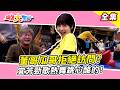 綜藝大集合 宜芳勁歌熱舞跳心酸的 阿本挑戰三級跳臉直接仆街 董哥瓜哥拒絕訪問 代打可以換了又換的嗎 桃園市 2026 04 12 