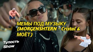 МЕМЫ ПОД МУЗЫКУ (MORGENSHTERN - Cristal & МОЁТ)