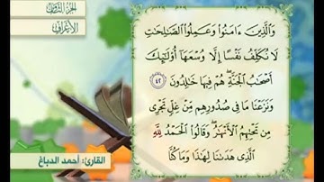آية ٤٢ من سورة الأعراف مكررة القارئ أحمد الدباغ