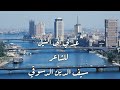 عد بي إلى النيل للشاعر سيف الدين الدسوقي 