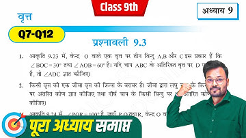 Class 9 Math Chapter 9 Exercise 9.3 | NCERT | Q7-Q12 | Prashnavali 9.3 Class 9th | वृत्त
