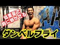 【筋トレ】胸の外側（かっこいい輪郭を作る）のトレーニング「ダンベルフライ」今までのやり方は間違っていた。本当に効かせる方法を伝授フォー！！！