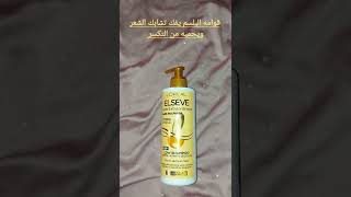 أروع شامبو لوريال لشعر الجاف وبدون سلفات l'oréal elseve  sans sulfates| Shampooing بعد الكيراتين 💭✨️