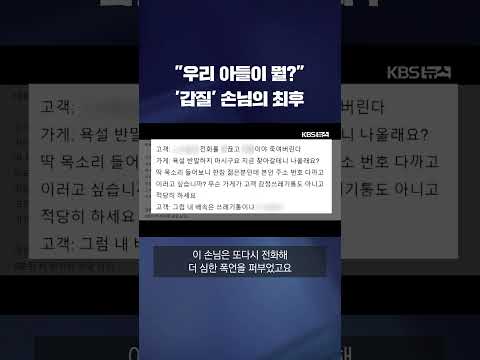&amp;quot;우리 아들이 뭘 잘못했냐&amp;quot; <strong>배달앱</strong> 갑질 손님의 최후 #shorts / KBS