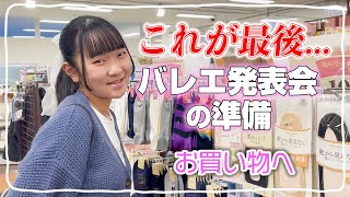 【これが最後の   】バレエの発表会で必要はものを買いに行くよ♪