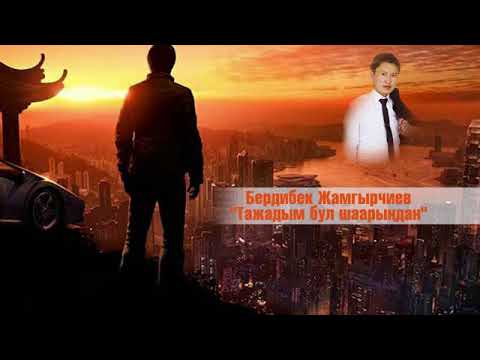 Бердибек Жамгырчиев - Тажадым бул шаарындан! (поэзия)