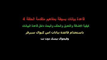 قاعدة بيانات بسيطة بمفاهيم متقدمة . اس كيوال وفيجوال بيسك نت الحلقة  4- الاضافة - التعديل - الحذف