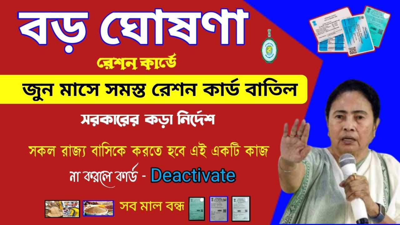 All Ration Card Deactivate in June | Ration Card Deactivate 2023