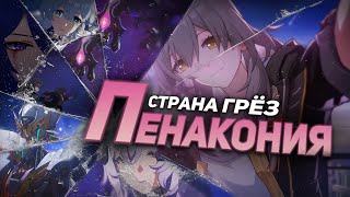 Что скрывает сюжет Пенаконии? | Связь Светлячка и Сэма (Honkai: Star Rail)