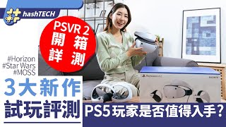 Download Lagu PSVR 2開箱詳測｜3大新作試玩評測｜設定超簡單！PS5玩家是否值得入手？｜科技玩物