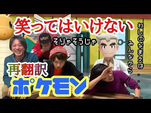 【こんなん笑うわ】笑ってはいけない再翻訳ポケモン‼︎【Pokémon】
