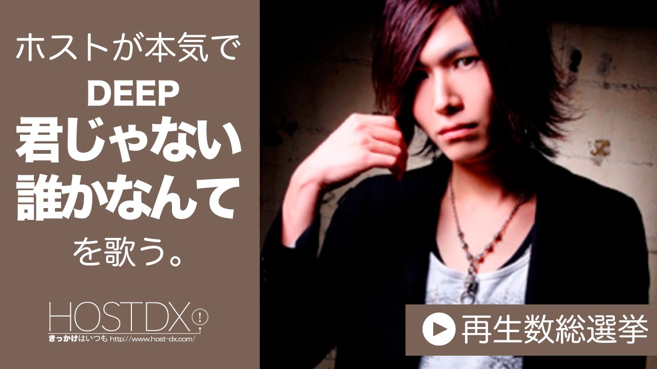 カラオケのdeep 君じゃない誰かなんて Tejina をホストが本気で歌ってみた 鳳 咲夜 Youtube