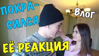 ВЛОГ: РЕАКЦИЯ ДЕВУШКИ НА МОЙ НОВЫЙ ЦВЕТ ВОЛОС ВЛОГ: РЕАКЦИЯ ДЕВУШКИ НА МОЙ НОВЫЙ ЦВЕТ ВОЛОС