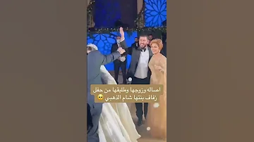 الفنانة أصاله نصري وزوجها وطليقها في حفل زفاف بنتها شام الذهبي شوفوا ىدة فعل زوجها Shorts 