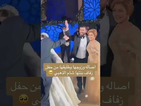 الفنانة أصاله نصري وزوجها وطليقها في حفل زفاف بنتها شام الذهبي شوفوا ىدة فعل زوجها