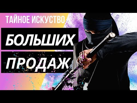 СКРИПТЫ ПРОДАЖ -  что говорить ? чтобы продавать !