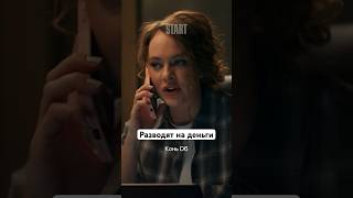 Разводят на деньги | Сериал «Беспринципные». Новый сезон смотрите на START #shorts