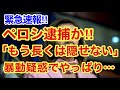 緊急速報‼︎ペロシ逮捕か‼︎「もう長くは隠せない」議事堂事件でやっぱり…
