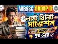 SSC Group D লাস্ট মিনিট সাজেশন ২০২৬ | সেরা গুরুত্বপূর্ণ প্রশ্নোত্তর ও প্র্যাকটিস সেট #gk #sscgroupd
