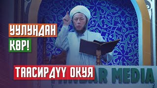 Садыбакас ажы Доолов. Таасирдүү эне - баланын окуясы. Тема: Уулуңдан көр!