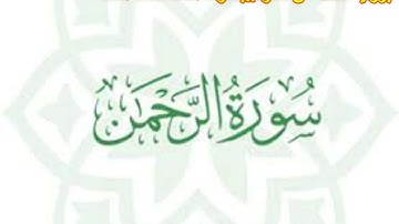 سورة الرحمن برواية خلف عن حمزة بصوت احمد محمد احمد