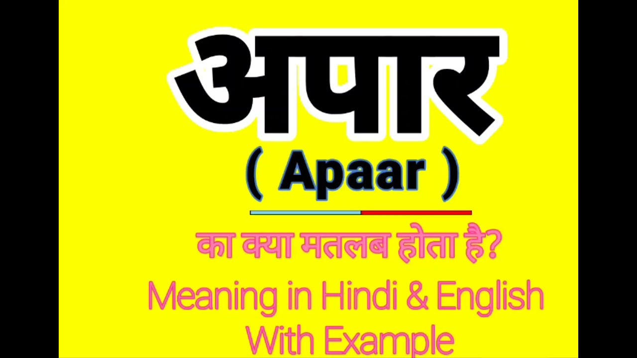 Apaar meaning in English || अपार को इंग्लिश में क्या बोलते हैं || Daily Use Sentences