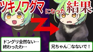 2頭のツキノワグマを襲った悲劇【ゆっくり＆ずんだもん解説】