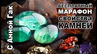 Свойства Камней: бесплатный Марафон с Анной Гак