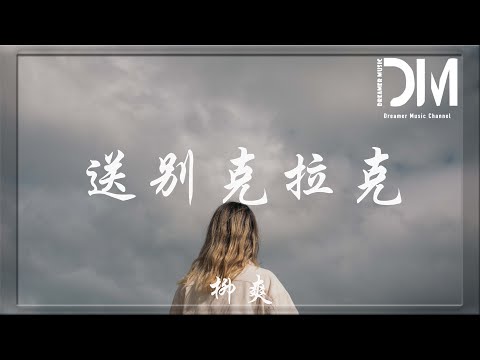 送別克拉克 - 柳爽『人們像青草一樣地 呼吸 親密，妳不會孤獨 克拉克』【動態歌詞】