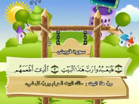 سورة قريش مكررة للأطفال المنشاوي المصحف المعلم